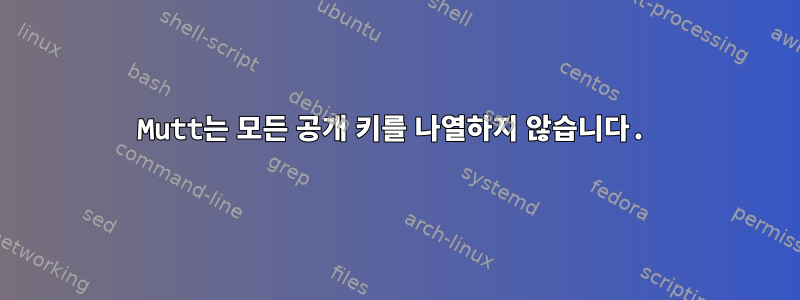 Mutt는 모든 공개 키를 나열하지 않습니다.