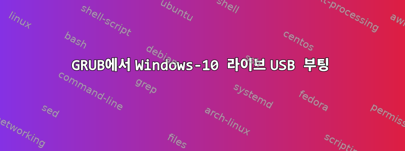 GRUB에서 Windows-10 라이브 USB 부팅