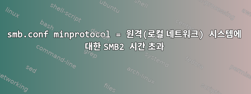 smb.conf minprotocol = 원격(로컬 네트워크) 시스템에 대한 SMB2 시간 초과