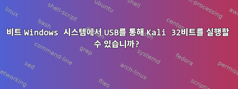 64비트 Windows 시스템에서 USB를 통해 Kali 32비트를 실행할 수 있습니까?