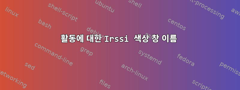 활동에 대한 Irssi 색상 창 이름