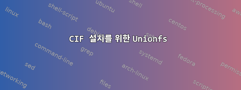 CIF 설치를 위한 Unionfs