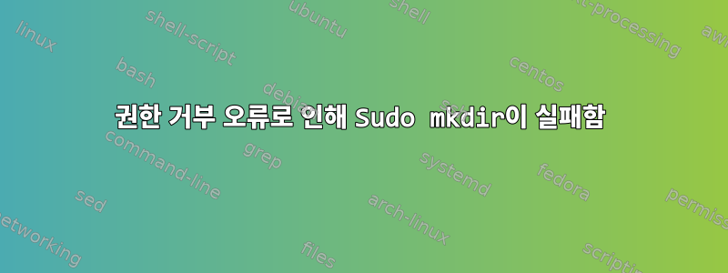 권한 거부 오류로 인해 Sudo mkdir이 실패함