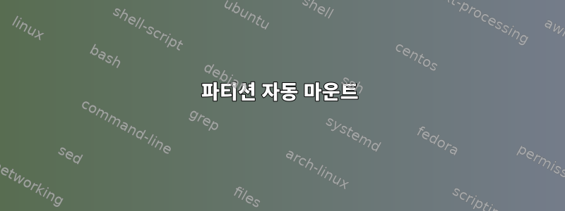 파티션 자동 마운트