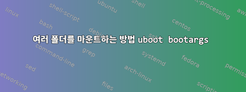 여러 폴더를 마운트하는 방법 uboot bootargs