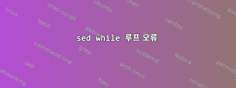 sed while 루프 오류