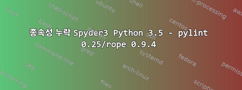 종속성 누락 Spyder3 Python 3.5 - pylint 0.25/rope 0.9.4