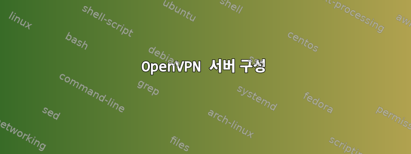 OpenVPN 서버 구성