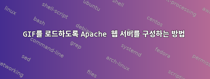 GIF를 로드하도록 Apache 웹 서버를 구성하는 방법