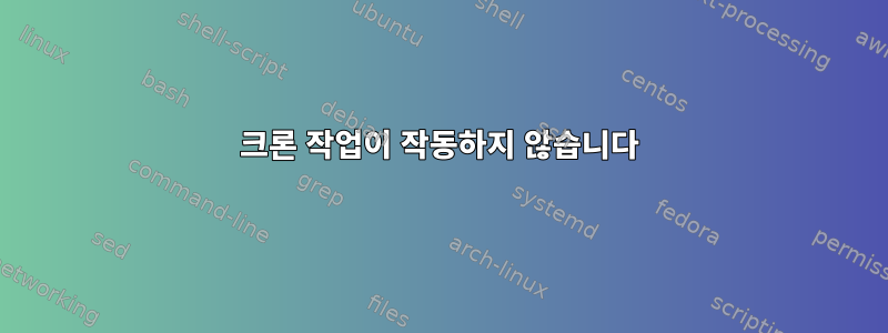 크론 작업이 작동하지 않습니다