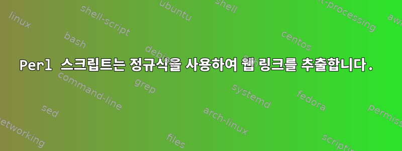 Perl 스크립트는 정규식을 사용하여 웹 링크를 추출합니다.