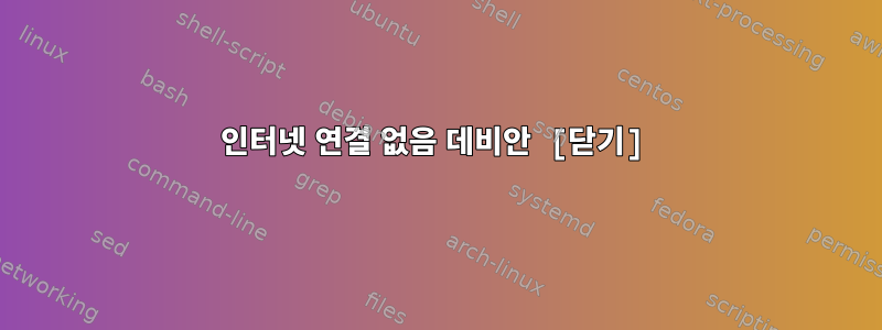 인터넷 연결 없음 데비안 [닫기]