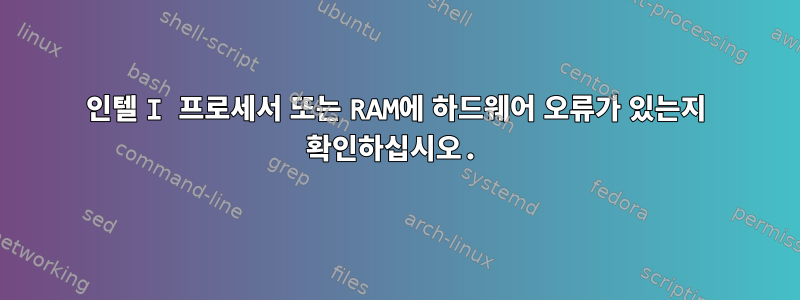 인텔 I 프로세서 또는 RAM에 하드웨어 오류가 있는지 확인하십시오.