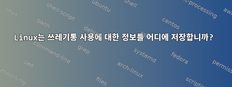 Linux는 쓰레기통 사용에 대한 정보를 어디에 저장합니까?