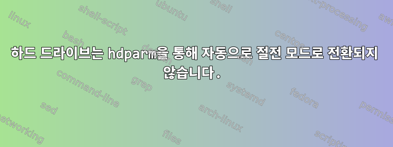 하드 드라이브는 hdparm을 통해 자동으로 절전 모드로 전환되지 않습니다.