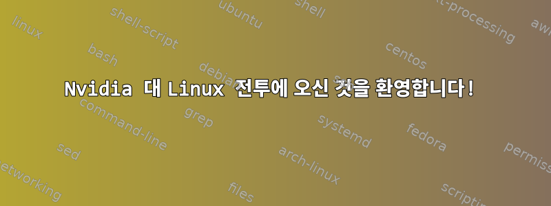 Nvidia 대 Linux 전투에 오신 것을 환영합니다!