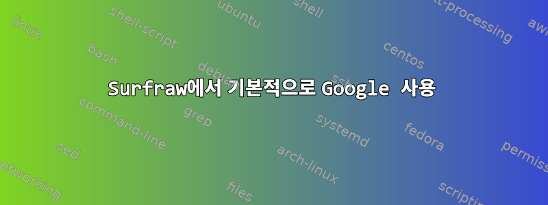 Surfraw에서 기본적으로 Google 사용