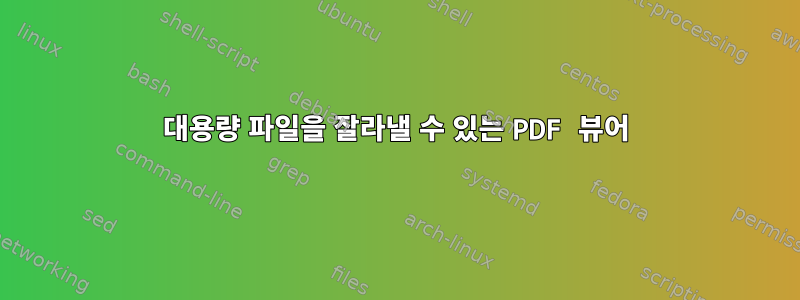 대용량 파일을 잘라낼 수 있는 PDF 뷰어