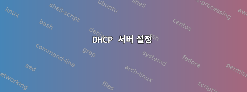 DHCP 서버 설정