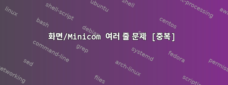 화면/Minicom 여러 줄 문제 [중복]