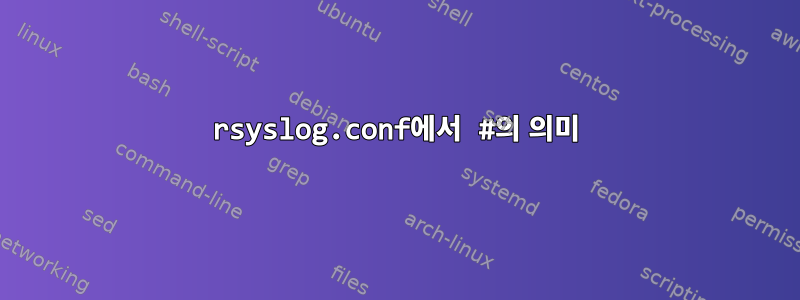 rsyslog.conf에서 #의 의미