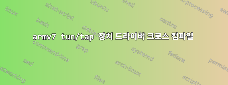 armv7 tun/tap 장치 드라이버 크로스 컴파일