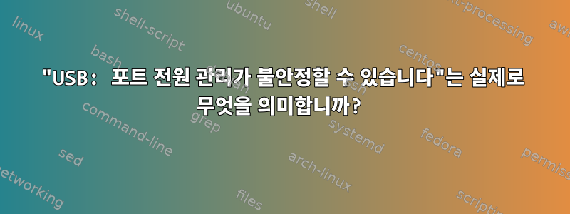 "USB: 포트 전원 관리가 불안정할 수 있습니다"는 실제로 무엇을 의미합니까?