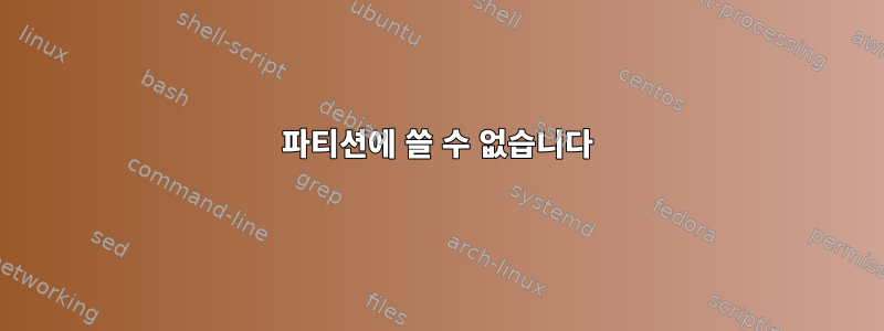 파티션에 쓸 수 없습니다