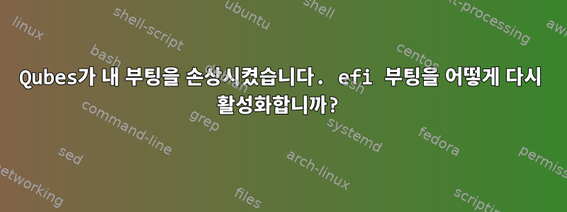 Qubes가 내 부팅을 손상시켰습니다. efi 부팅을 어떻게 다시 활성화합니까?