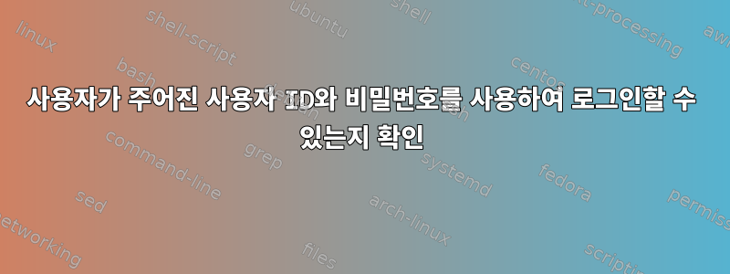 사용자가 주어진 사용자 ID와 비밀번호를 사용하여 로그인할 수 있는지 확인