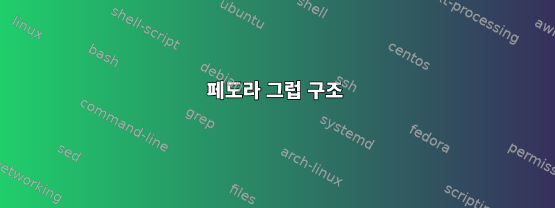 페도라 그럽 구조