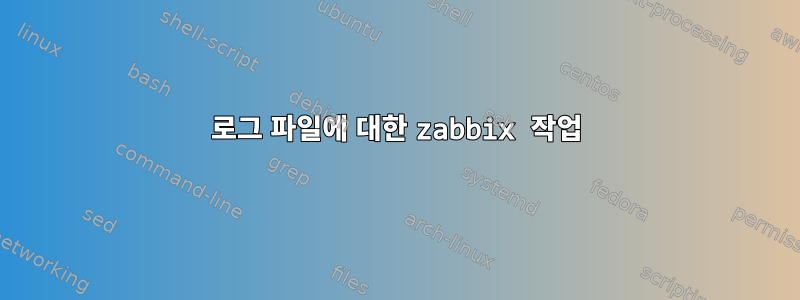 로그 파일에 대한 zabbix 작업