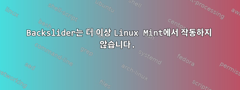 Backslider는 더 이상 Linux Mint에서 작동하지 않습니다.