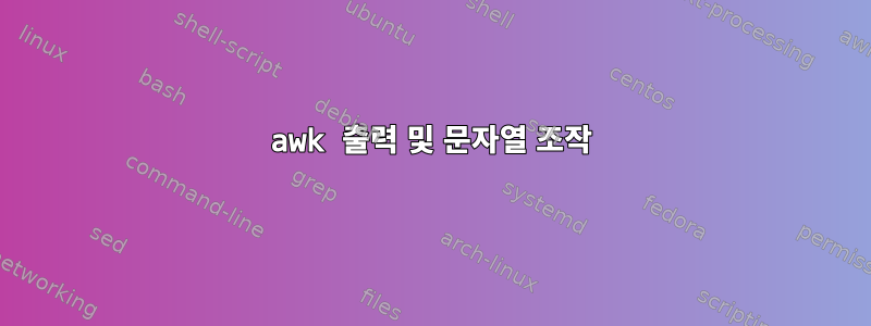 awk 출력 및 문자열 조작