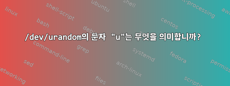 /dev/urandom의 문자 "u"는 무엇을 의미합니까?