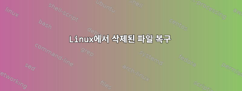 Linux에서 삭제된 파일 복구