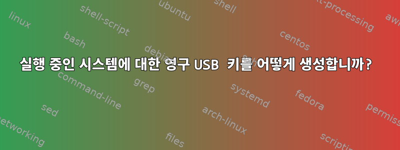 실행 중인 시스템에 대한 영구 USB 키를 어떻게 생성합니까?