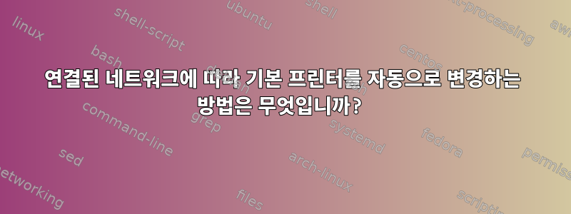 연결된 네트워크에 따라 기본 프린터를 자동으로 변경하는 방법은 무엇입니까?