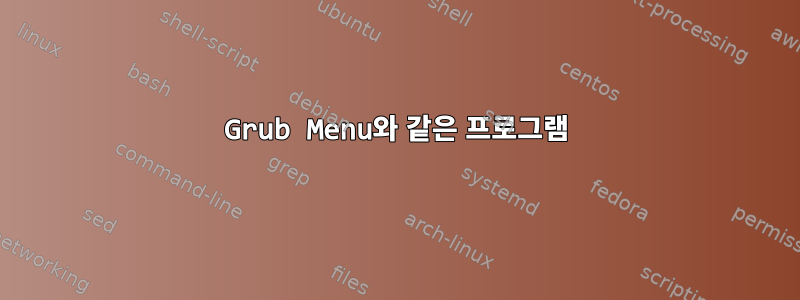 Grub Menu와 같은 프로그램