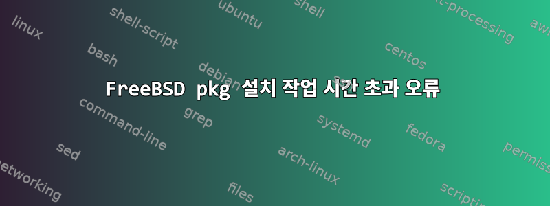 FreeBSD pkg 설치 작업 시간 초과 오류