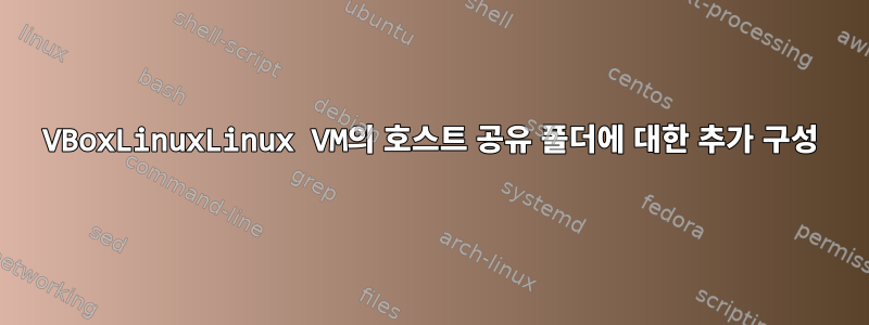 VBoxLinuxLinux VM의 호스트 공유 폴더에 대한 추가 구성