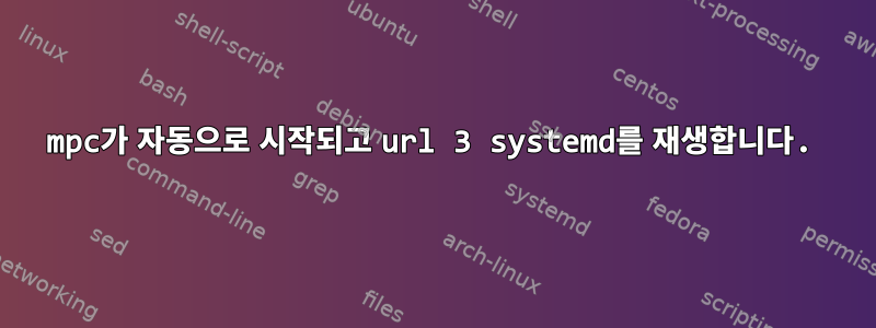 mpc가 자동으로 시작되고 url 3 systemd를 재생합니다.