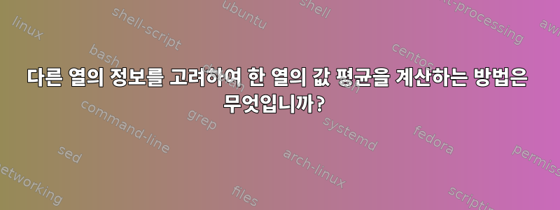 다른 열의 정보를 고려하여 한 열의 값 평균을 계산하는 방법은 무엇입니까?