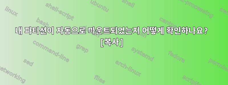 내 파티션이 자동으로 마운트되었는지 어떻게 확인하나요? [복사]