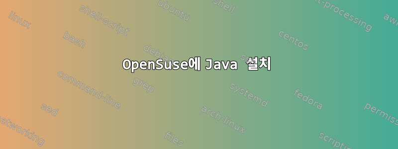 OpenSuse에 Java 설치