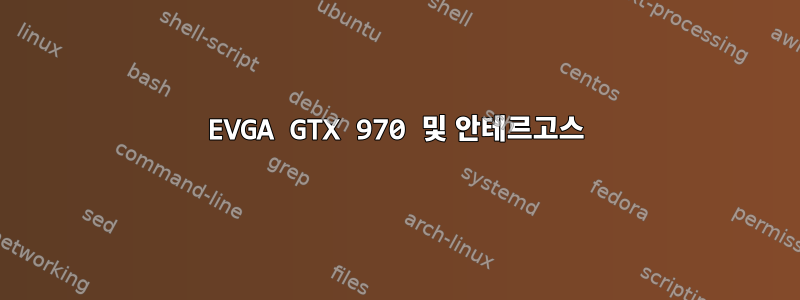 EVGA GTX 970 및 안테르고스