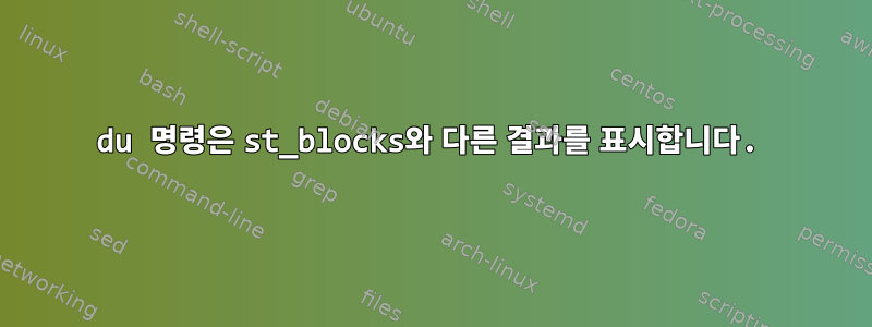 du 명령은 st_blocks와 다른 결과를 표시합니다.