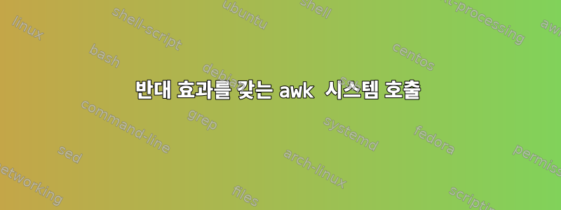 반대 효과를 갖는 awk 시스템 호출