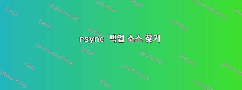 rsync 백업 소스 찾기