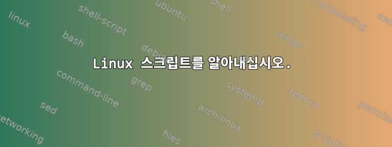 Linux 스크립트를 알아내십시오.